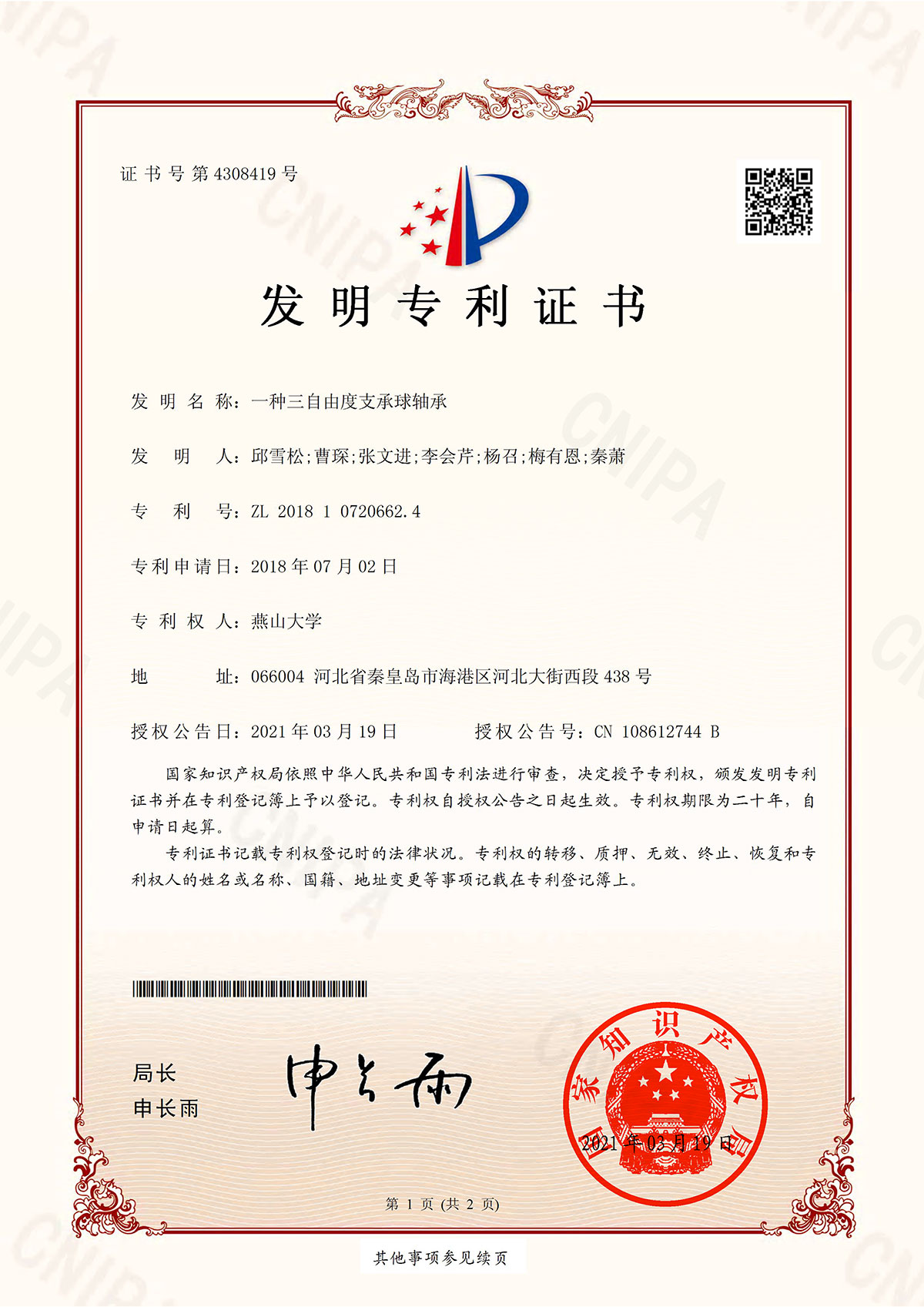 發(fā)明專利證書：一種三自由度支承球軸承
